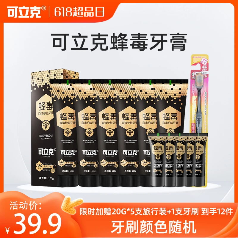 可立克蜂毒焱清护龈牙膏6支+旅行装20g*5支 加赠一支牙刷