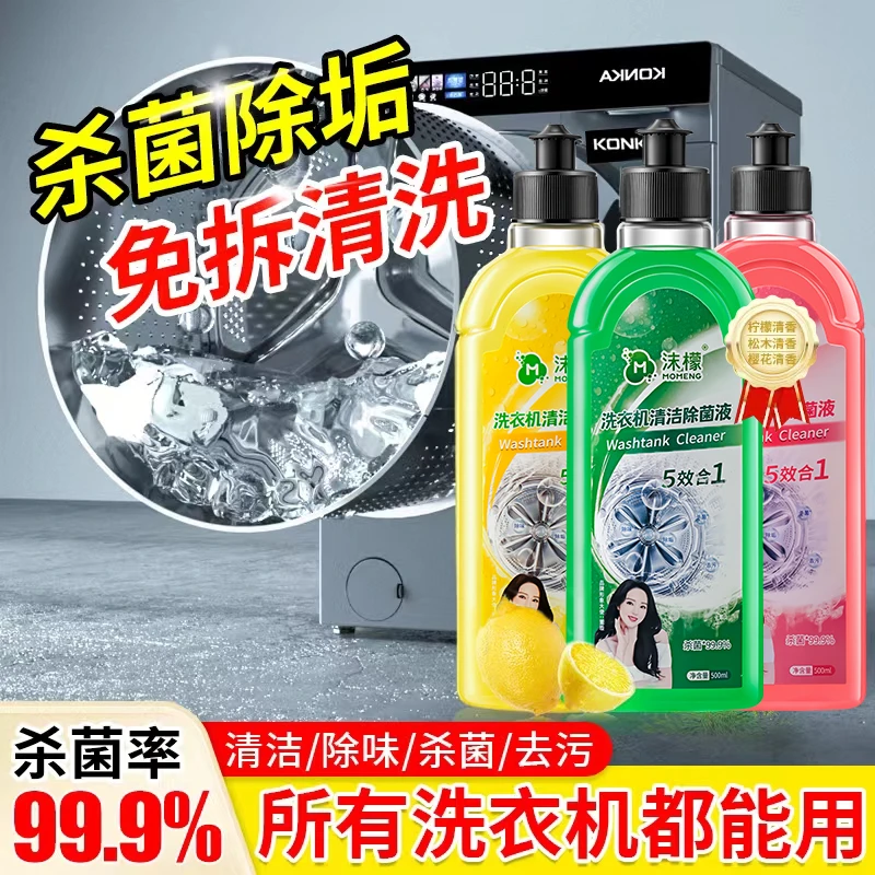 【多瓶特惠】沫檬洗衣机清洁除菌液 去污杀菌祛垢除异味家用去味剂