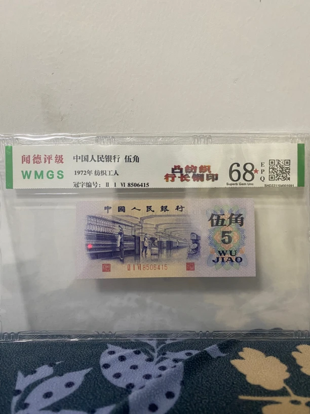 第三套人民币凸版纺织五角行长钢章,号随