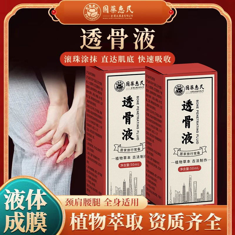 【正品推荐】国药惠民 透骨液植物萃取草本