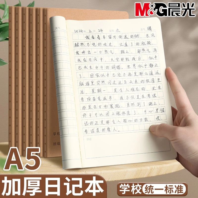 晨光小学生格子日记本儿童方格牛皮纸日记作文本a5牛皮日记周记本