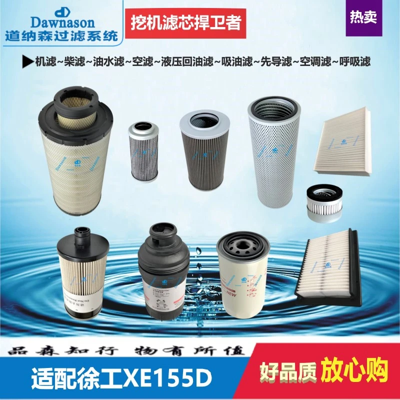 适配挖掘机徐工XE155D机油柴油滤空气滤液压回油吸油先导滤空调滤