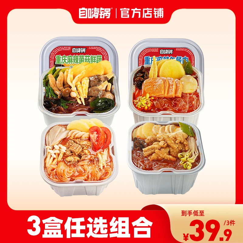 自嗨锅懒人自热方盒火锅全口味3盒麻辣菌菇小酥肉牛腩组合套装