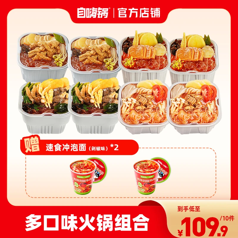 【买8赠2】自嗨锅懒人套装自热方盒火锅全口味便利速食冲泡牛肉面