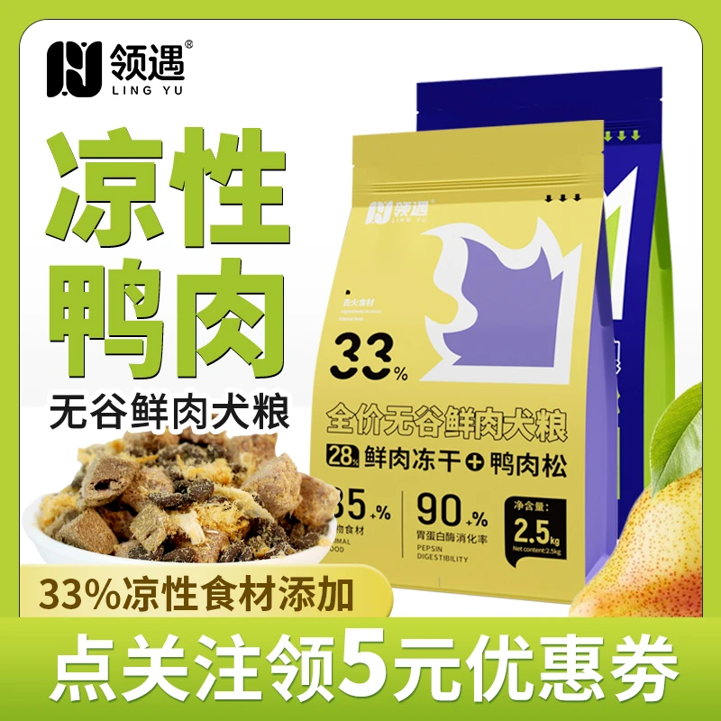 领遇冻干狗粮通用型鸭肉梨5斤装泰迪成幼犬金毛大型小型犬专用粮