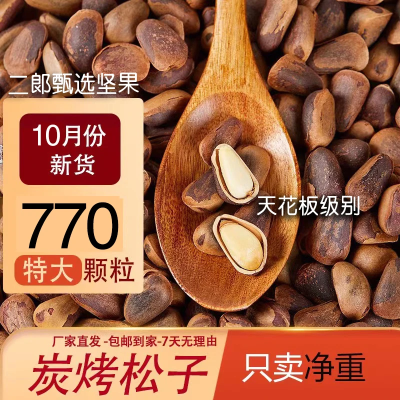 新货【770炭烤松子】笨炒原味770-800特大颗粒东北红松子净重营养