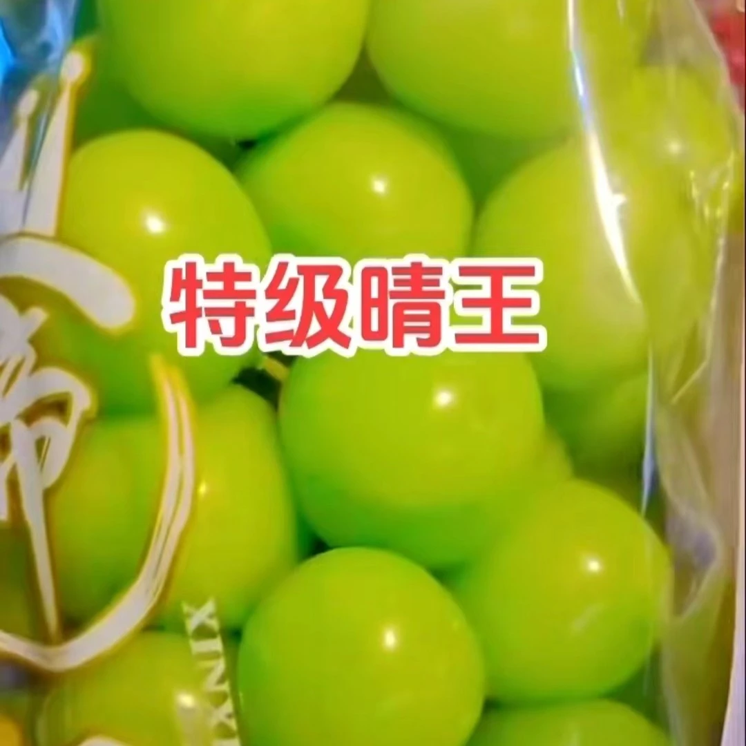 特级晴王一串约2.5斤左右