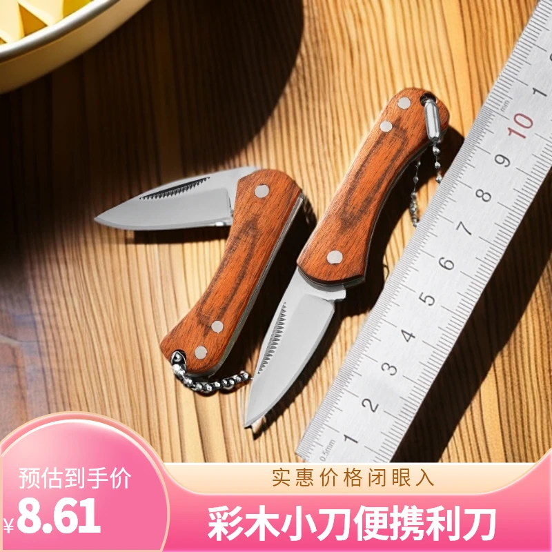 彩木折叠刀锋利无锁小刀户外随身迷你钥匙扣小刀便携刀具水果刀具
