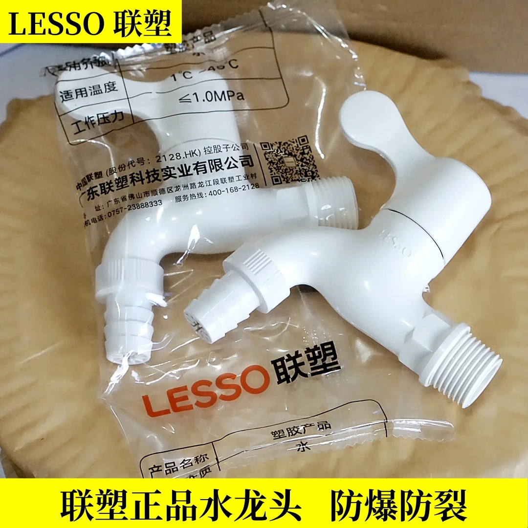正品联塑PVC4分塑料水龙头带咀快开关龙头三角阀洗衣机塑胶防裂
