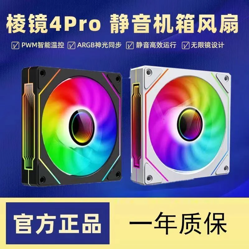 棱镜4代PRO海景房台式电脑机箱散热风扇PWM温控神光同步5V3针ARGB
