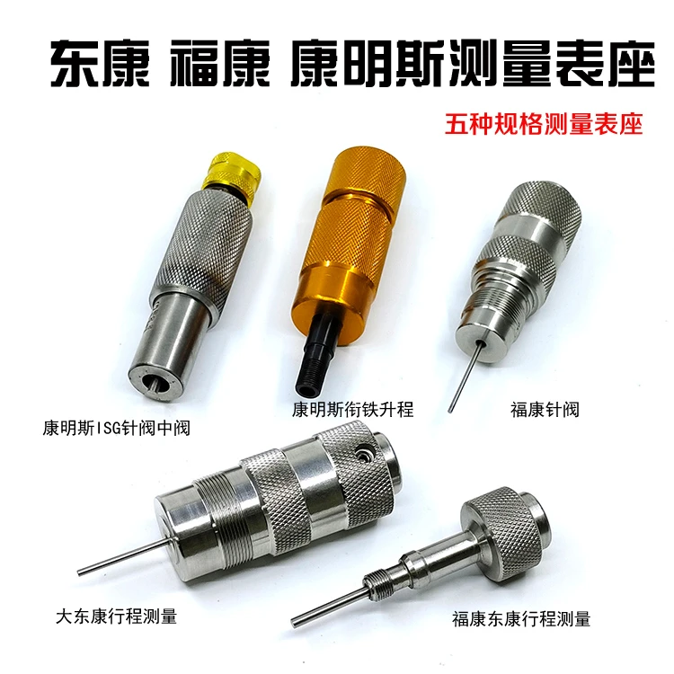 东康福康喷油器测量表座行程针阀中阀康明斯衔铁升程气隙测量工具