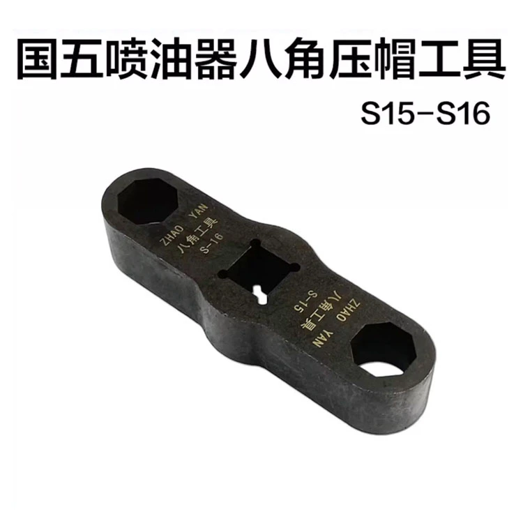 国五国六喷油器八角压帽扳手油嘴压帽拆装工具S15/16套筒套管套头