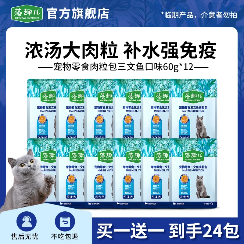 【临期买一送一】藻趣儿猫零食猫湿粮螺旋藻营养湿粮包