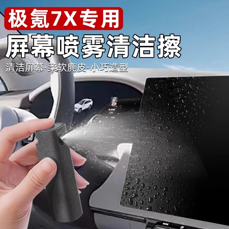 适用于极氪7X汽车屏幕清洁剂防指纹油污去尘防雾内饰防护车品周边