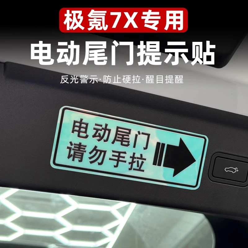 适用于极氪7X电动尾门提示贴改装电动门按键警示贴外饰装饰贴片