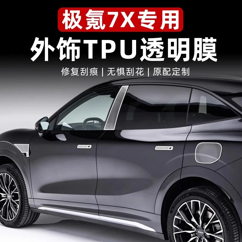 适用于极氪7X内外饰贴膜中控导航B柱tpu透明膜玻璃升降车门拉手膜