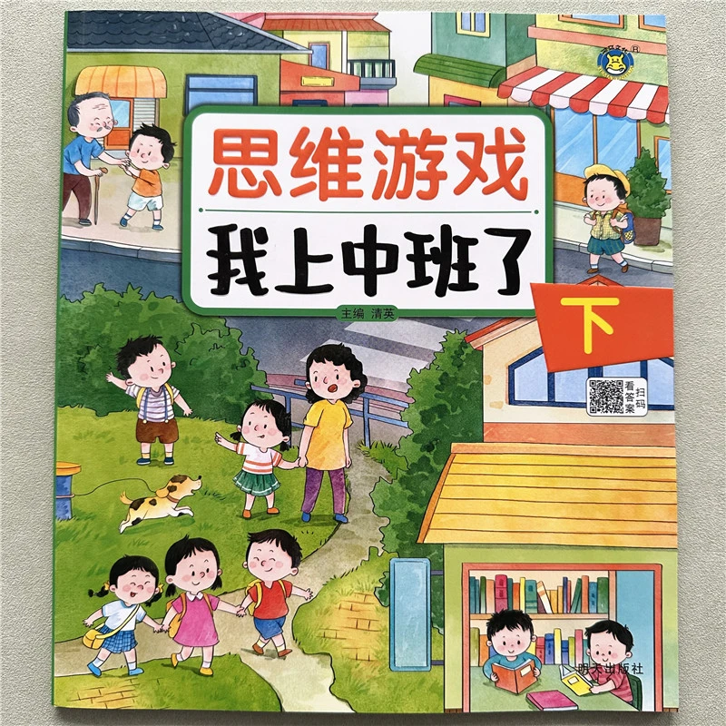 我上中班了思维游戏书幼儿园注意力判断力数学找规律分类拼图游戏