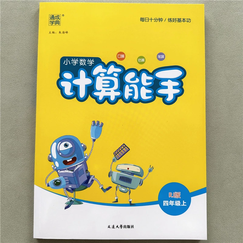 RJ版四年级上册数学计算能手教材同步练习册2024新教材同步课课练