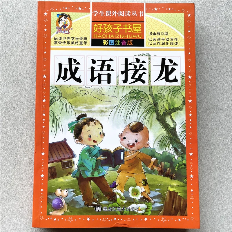 成语接龙儿童故事书1-6年级课外阅读书籍儿童成语接龙成语练习册