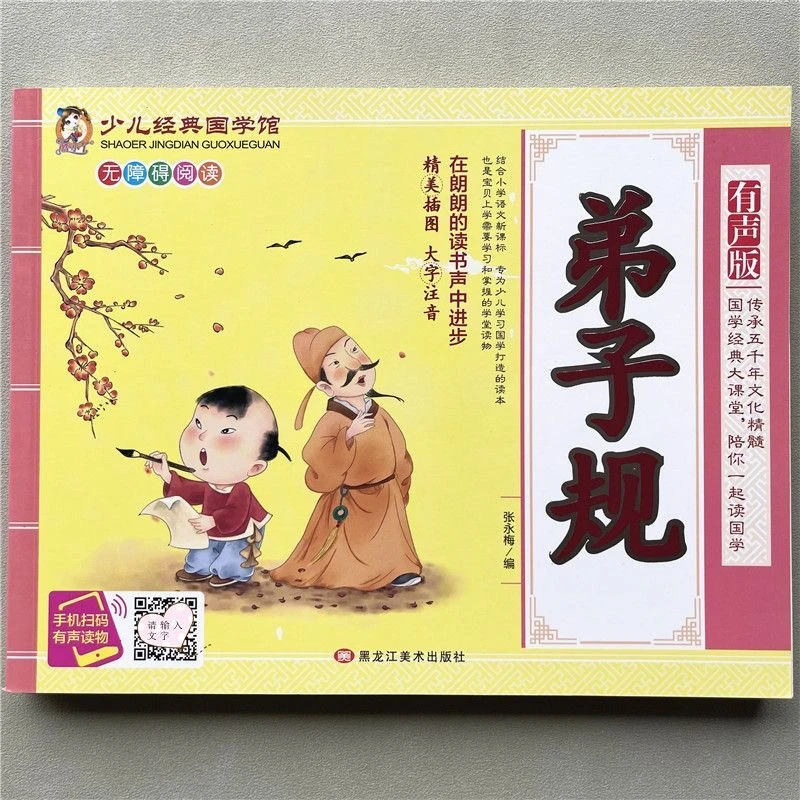 弟子规全文经典国学启蒙小学生儿童彩图注音版一二三四年级课外书