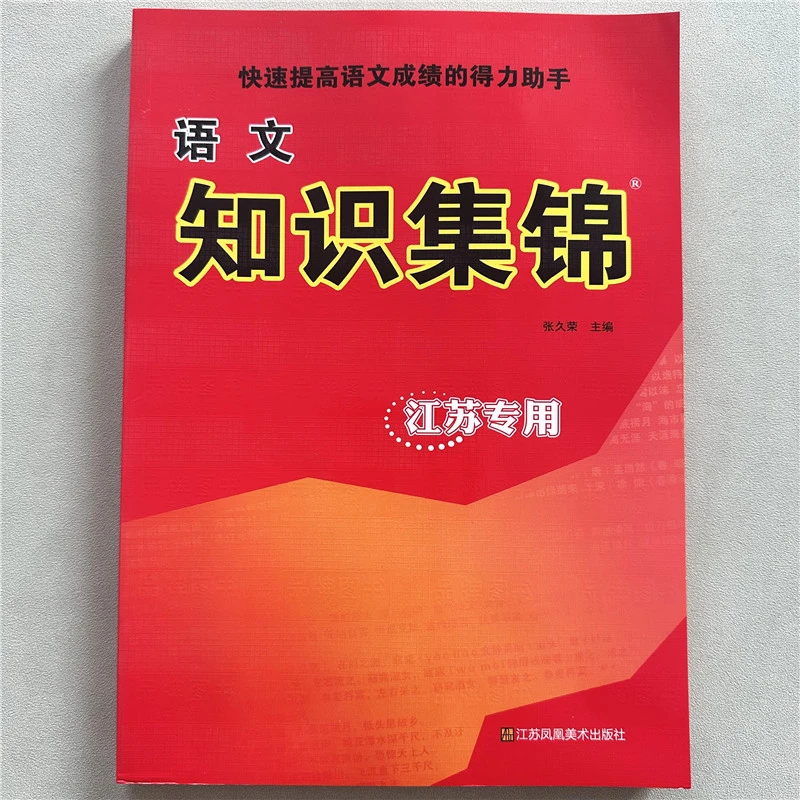 苏教版小学语文知识集锦江苏专用升级版快速提高语文成绩得力助手