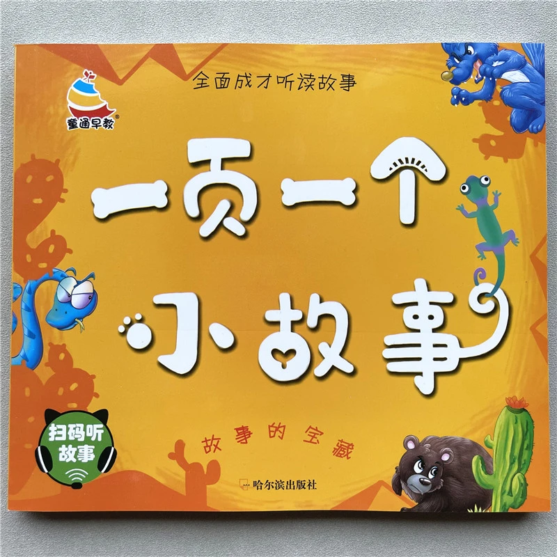一页一个小故事幼儿园打卡简短故事书小学生一二年级课外书故事书