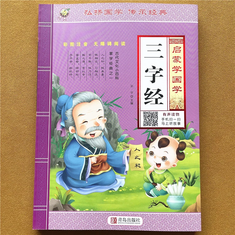 扫码听读三字经故事书大图大字注音版国学启蒙小学生学前儿童读物