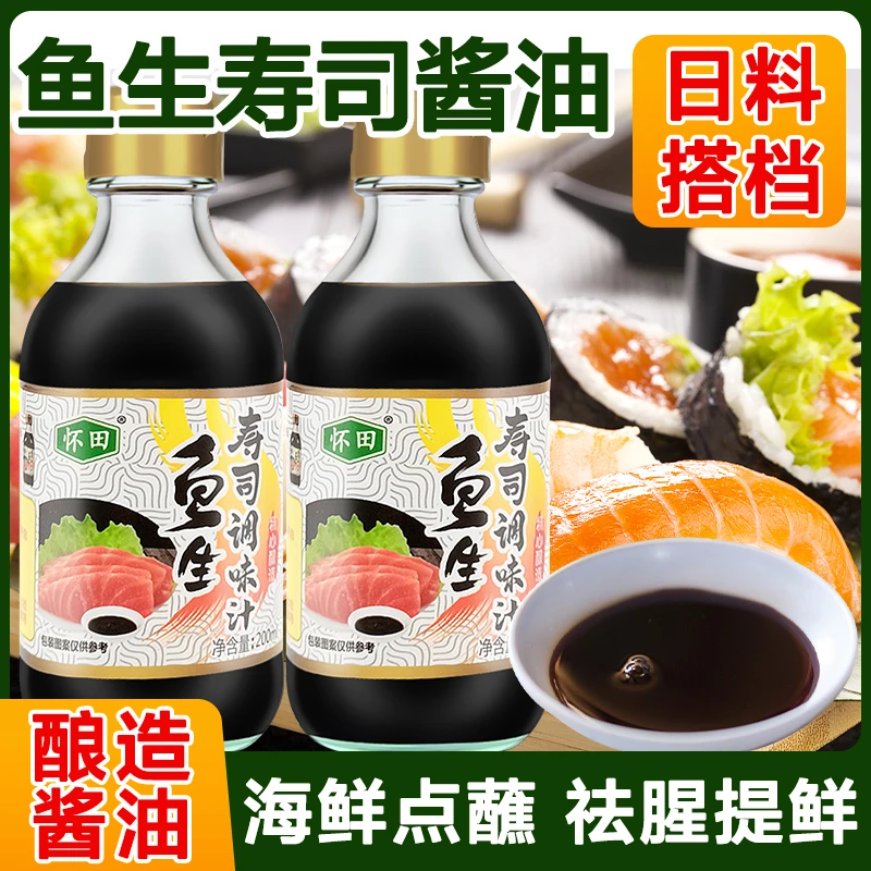 怀田寿司酱油200ml日式海鲜调料刺身寿司料理蘸料芥末酱调味