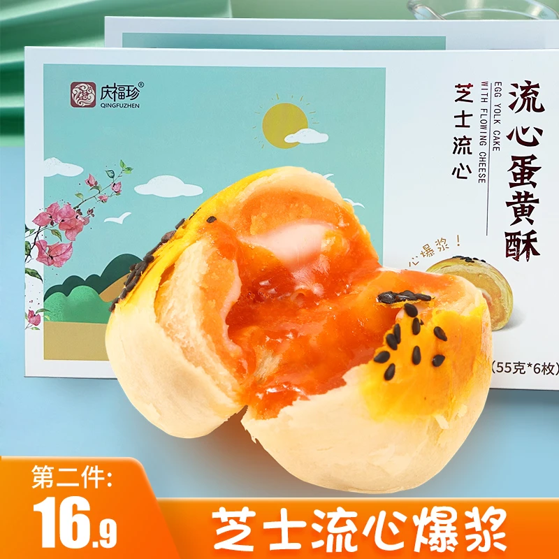 小扬哥甄选]庆福珍芝士流心蛋黄酥雪媚娘奶黄留心酥网红办公室零