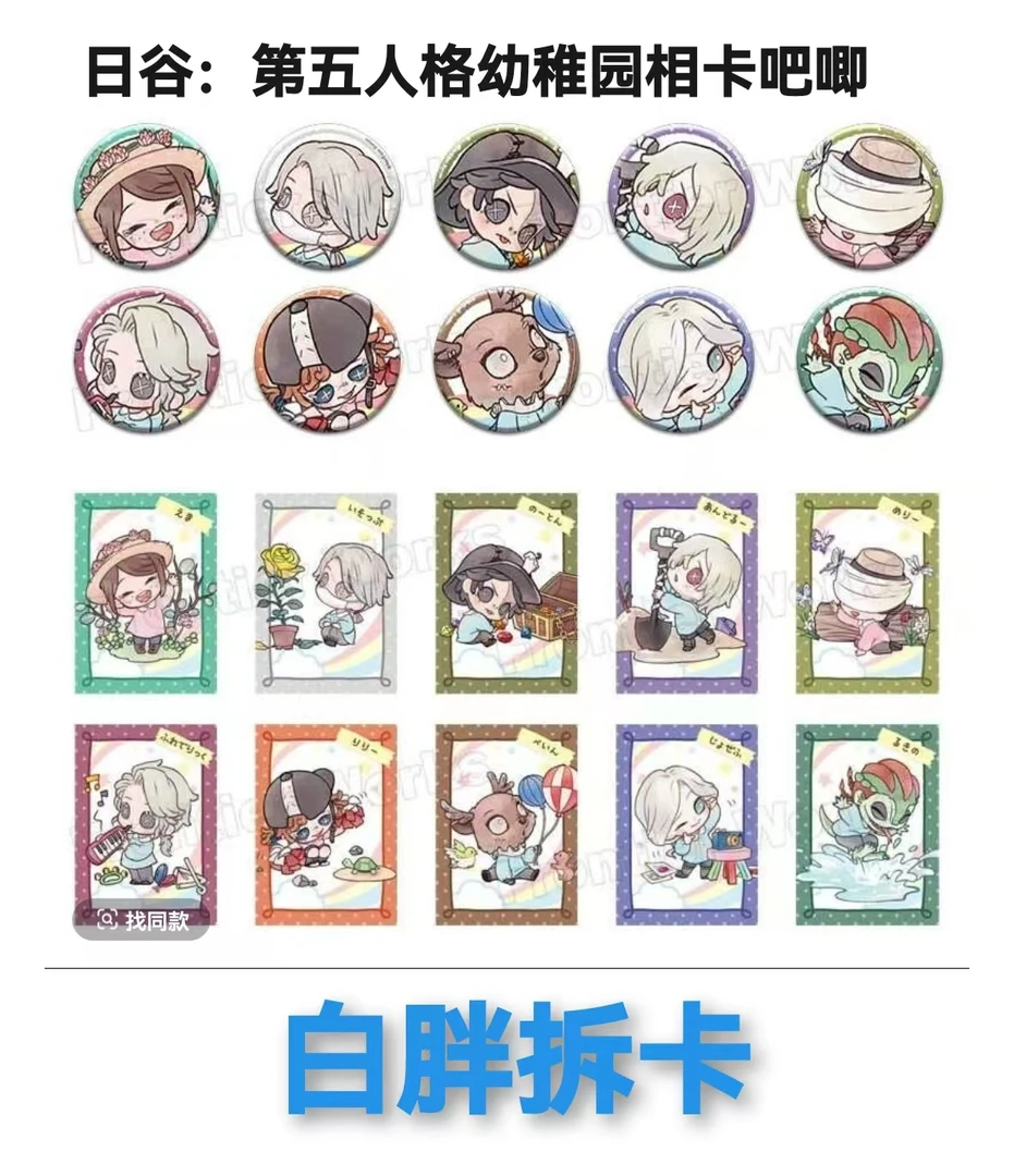 【日谷】幼稚园第一，二弹吧唧卡片第五人格盲盒周边