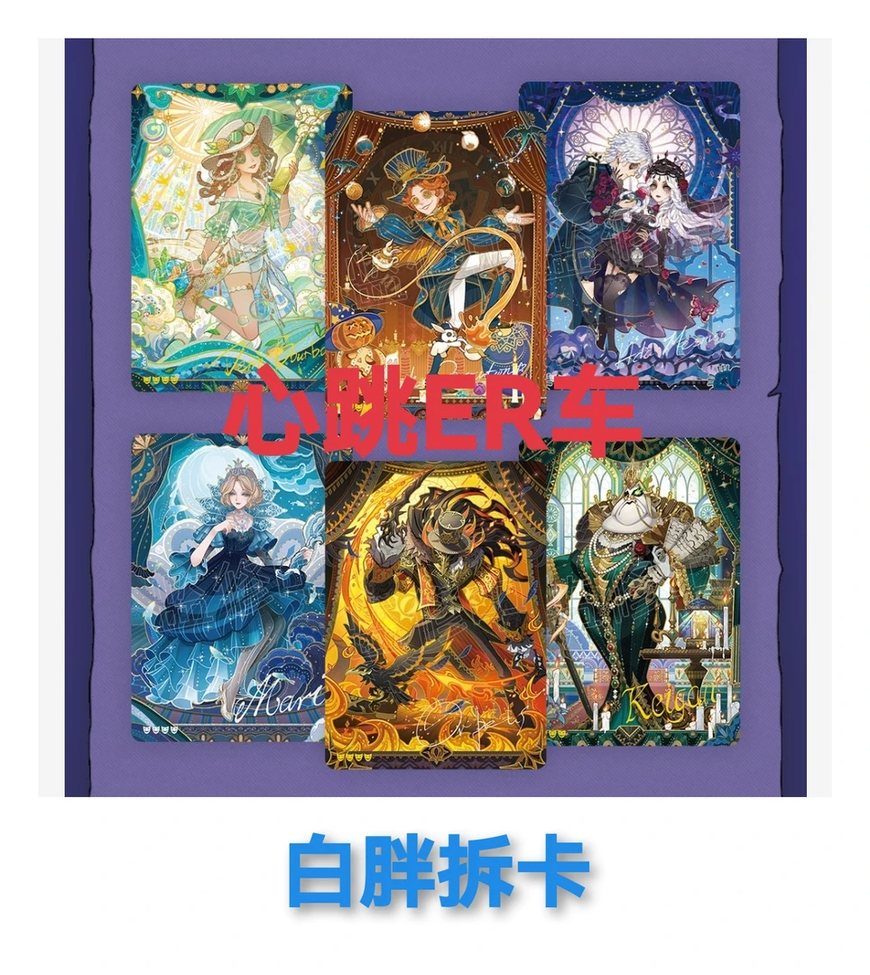 闪魂第五人格 基础版第二弹浪漫基础系列正版售后活动实物产品
