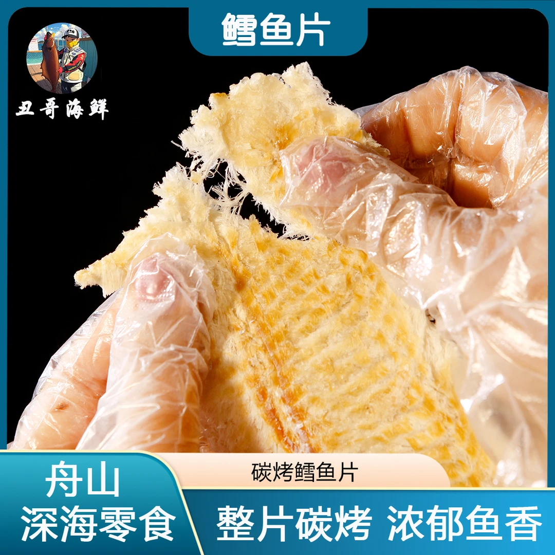 舟山特产深海鳕鱼片即食海鲜 原味 解馋干货休闲小零食