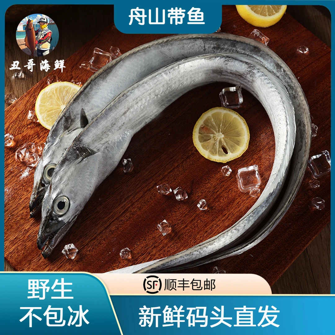 【大带4斤】舟山东海带鱼刀鱼顺丰包邮到手6-8条