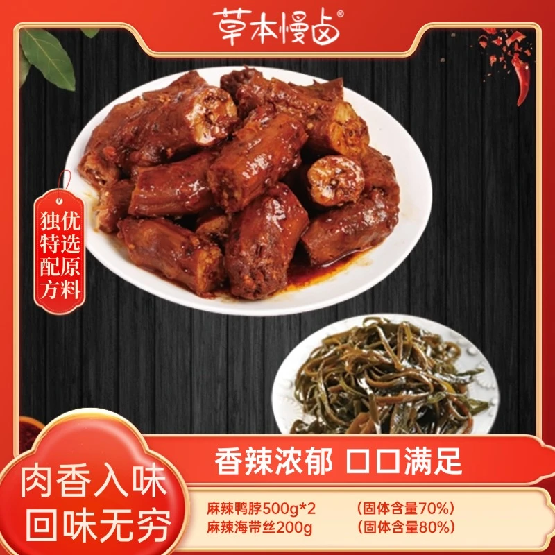 草本慢卤 老卤麻辣鸭脖鲜卤短鸭脖追剧休闲办公解馋零食开袋即食
