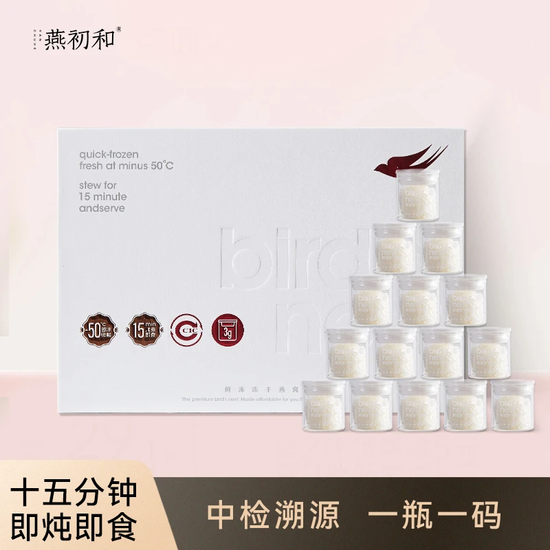 燕初和鲜冻冻干燕窝礼盒 15瓶/盒 加赠2瓶体验装+燕窝炖盅+随身杯
