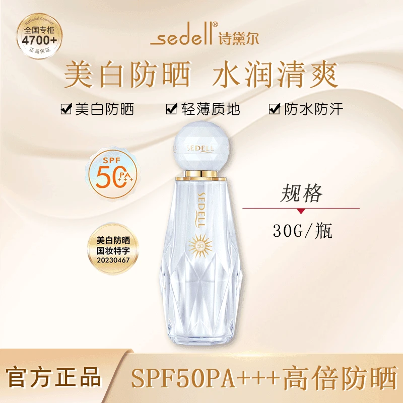 Sedell/诗黛尔水润清透美白防晒乳SPF50+PA+++