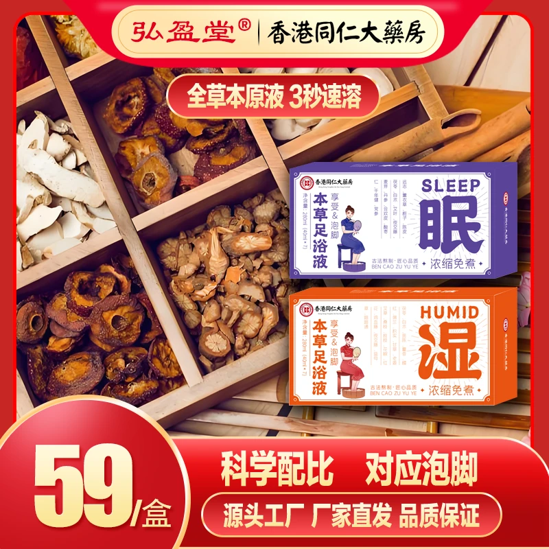 弘盈堂本草足浴液泡脚包精华原液免熬煮入水即溶老方泡脚包