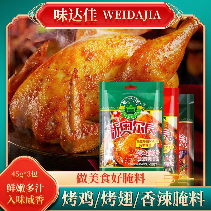 新奥尔良香辣腌料家用烤鸡翅腌料肉香口感浓郁组合装45g/包