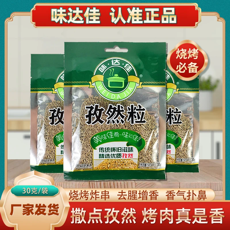 味达佳孜然粒烤肉蘸料孜然粒撒料烧烤家用食用浓郁香料30g/包