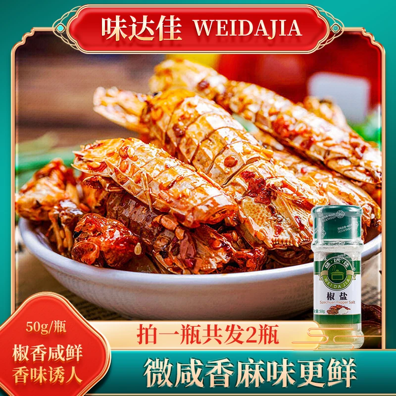 味达佳肉香食用椒盐粉浓郁椒盐虾醇厚海鲜椒香菜肴50g/瓶