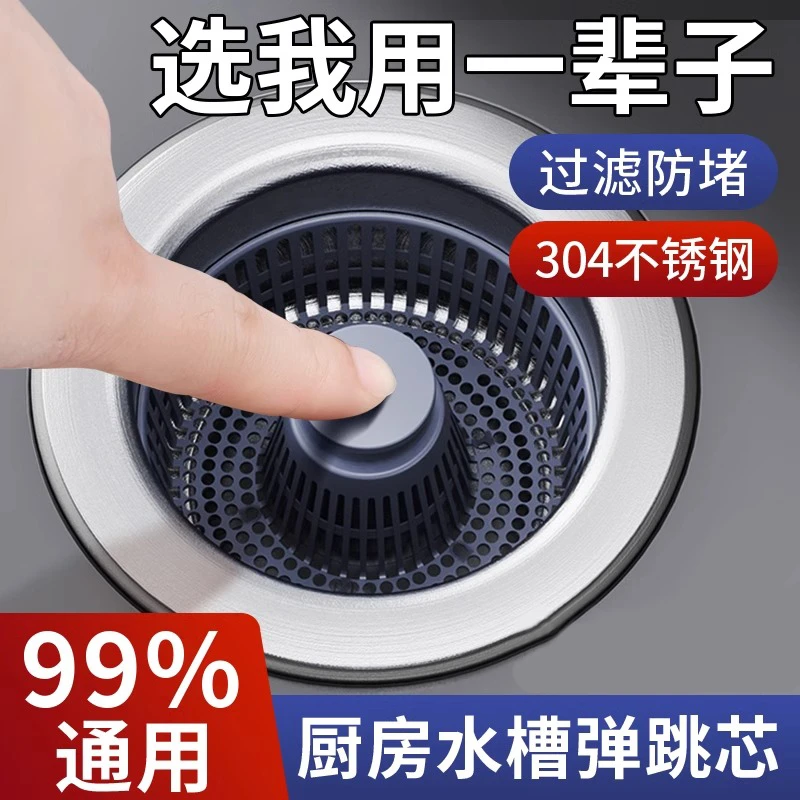 不锈钢厨房水槽过滤网弹跳芯下水器通用款下水道水池洗菜盆漏水塞