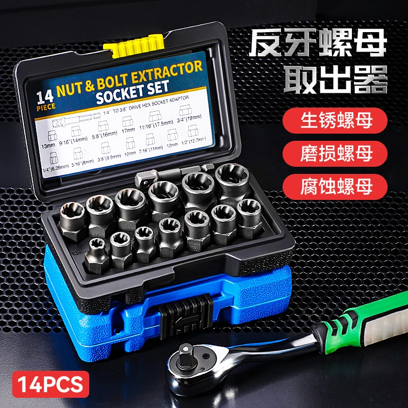 反牙套筒螺母取出器汽修套装棘轮扳手套筒扳手维修组合套工具大全