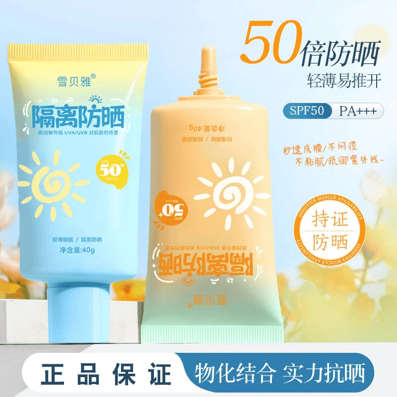 【主播补贴三单五单囤】雪贝雅防晒霜三合一不假白隔离紫外线防水
