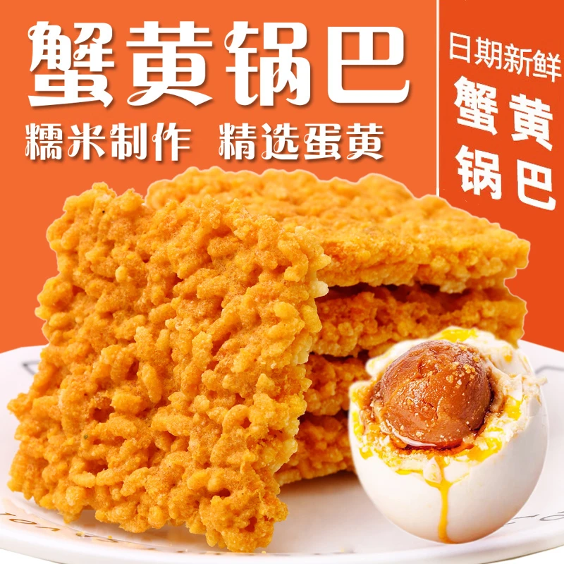 蟹黄味糯米锅巴咸蛋黄糯米锅巴新鲜零食咸香香脆传统米香锅巴饼干