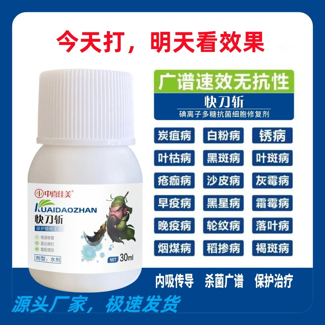 快刀斩厂家直销番茄草莓辣椒防瓜果防治真菌细菌病增效烂棵抑预防