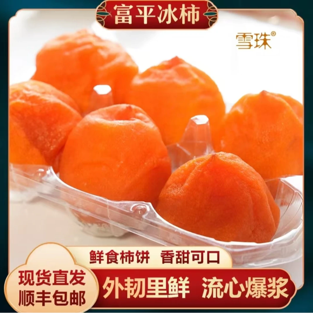 陕西富平正宗流心冰柿冰爽蜜甜富平大尖柿制作冰爽甜糯2盒起发