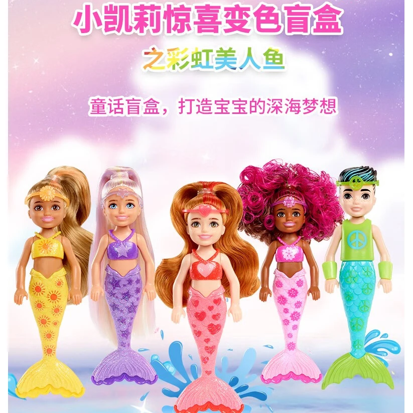 芭比之小凯莉惊喜变色盲盒彩虹美人鱼女孩公主儿童泡水玩具HDN75