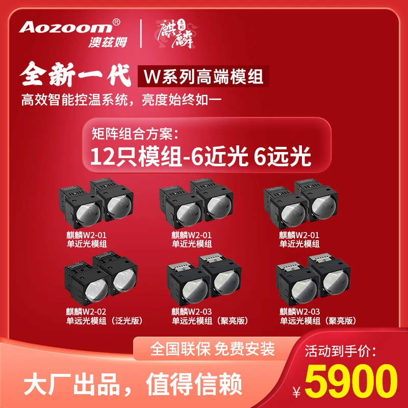 澳兹姆麒麟W系列矩阵模组6近6远