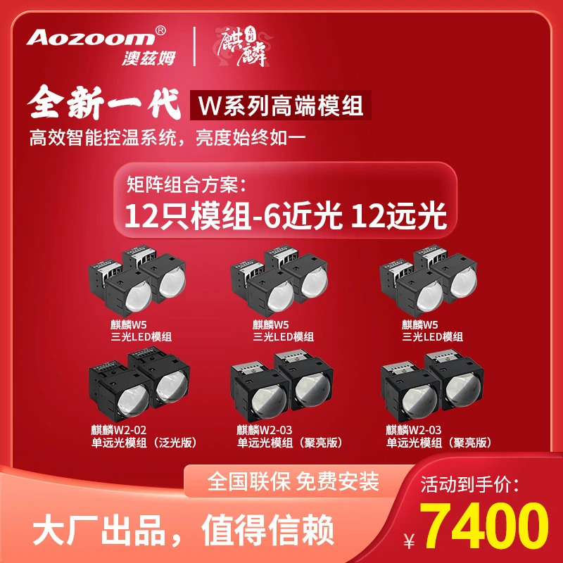 澳兹姆麒麟W系列矩阵模组6近12远