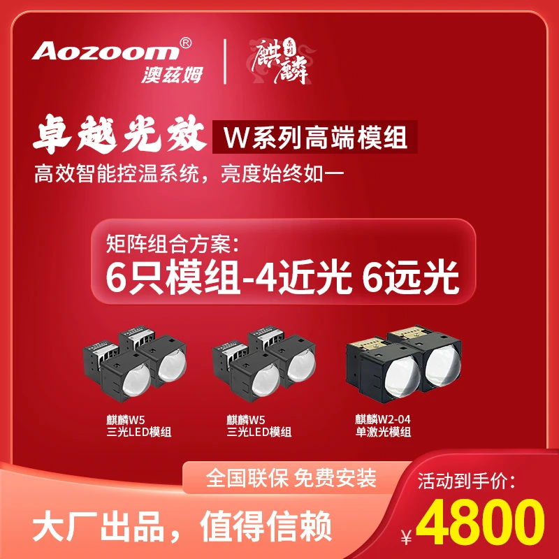 澳兹姆麒麟W系列矩阵模组4近6远